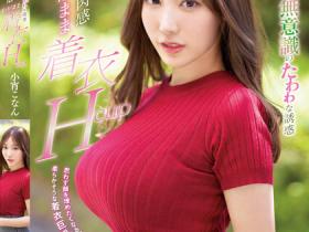 小宵こなん(小宵虎南)作品SSIS-926介绍及封面预览