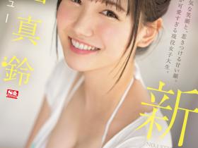三田真鈴(三田真铃,Mita-Marin)出道作品SSIS-999介绍及封面预览
