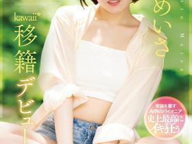 西元めいさ(西元明沙,Nishimoto-Meisa)作品CAWD-600介绍及封面预览