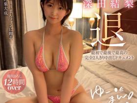 深田結梨(深田结梨)引退作品MOON-014介绍及封面预览