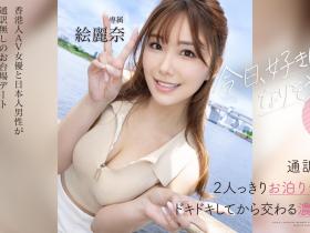 絵麗奈(绘丽奈,Erena)作品FSDSS-753介绍及封面预览
