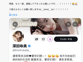 原来相沢みなみ(相泽南)的假帐号是这样诈骗的!