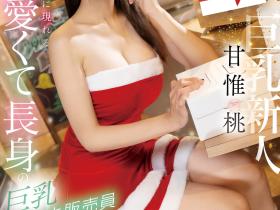 甘惟桃(Amai-Momo)出道作品EBWH-050介绍及封面预览