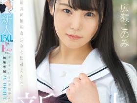 広瀬このみ(广濑好美)出道作品MUDR-241介绍及封面预览