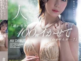 想要弄一次高潮100次的超敏感人妻其实是无码界的她!