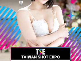 TSE台湾写真博览会最后大魔王现身!是你想不到的她!