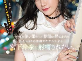 宮下玲奈(宫下玲奈,Miyashita-Reina)作品MIDV-549介绍及封面预览