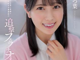 小湊よつ葉(小凑四叶,Kominato-Yotsuha)作品STARS-930介绍及封面预览