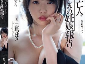 三宮つばき(三宫椿,Sannomiya-Tsubak)作品ADN-517介绍及封面预览