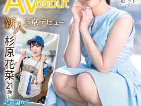杉原花菜(Sugihara-Kana)出道作品FIT-001介绍及封面预览