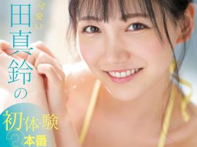 三田真鈴(三田真铃,Mita-Marin)作品SONE-001介绍及封面预览