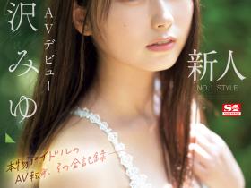 逢沢みゆ(逢泽美优,Aizawa-Miyu)出道作品SONE-004介绍及封面预览