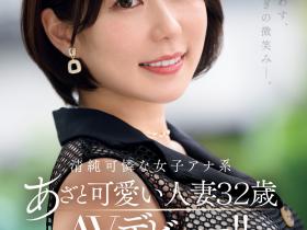 水無月ゆり(水无月百合,Minazuki-Yuri)出道作品JUQ-525介绍及封面预览