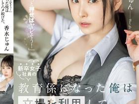 香水じゅん(香水纯,Kasui-Jun)作品SSIS-986介绍及封面预览