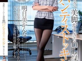 明日美かんな(明日美柑菜,Asumi-Kanna)作品DOKS-577介绍及封面预览