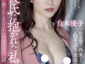 白木優子(白木优子,Shiraki-Yuuko)作品ADN-518介绍及封面预览