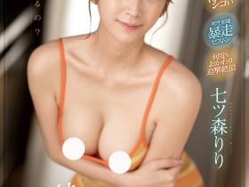 七ツ森りり(七森莉莉,Nanatsumori-Riri)作品SONE-011介绍及封面预览