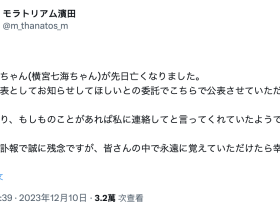 横宫七海身亡