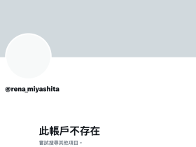 社群负面能量太恐怖!宫下玲奈关帐号!