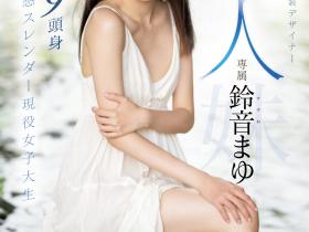 鈴音まゆ(铃音麻友,Suzune-Mayu)出道作品MIDV-604介绍及封面预览