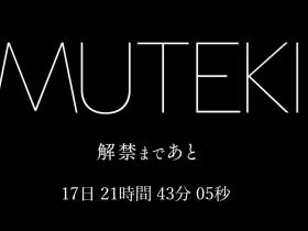 艺能人片商Muteki复活!18天后将有大物登场!