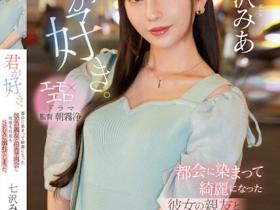 七沢みあ(七泽米亚,Nanasawa-Mia)作品MIDV-416介绍及封面预览