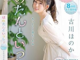 古川ほのか(古川穗花,Furukawa-Honoka)作品IDBD-912介绍及封面预览