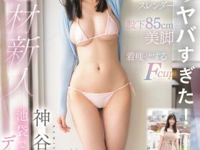 那位175公分F罩杯、曾被媒体说是封杀的女优最近下马惹?