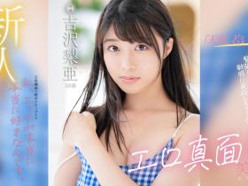 吉沢梨亜(吉泽梨亚,Yoshizawa-Ria)出道作品FSDSS-747介绍及封面预览
