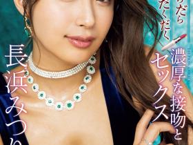 長浜みつり(长滨蜜璃,Nagahama-Mituri)作品IPZZ-241介绍及封面预览