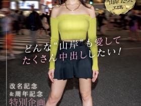 山岸あや花(山岸绮花,Yamagishi-Ayaka)作品PRED-553介绍及封面预览