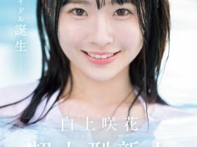 白上咲花(Shirakami-Emika)出道作品SONE-218介绍及封面预览
