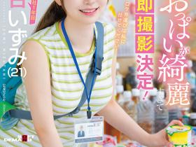 水谷いずみ(水谷和泉)出道作品SDJS-220介绍及封面预览
