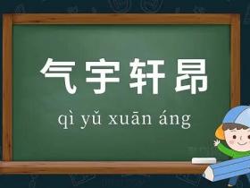 气字组词大全 含“气”的成语原来有这么多