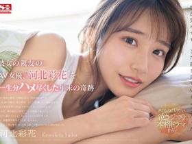河北彩花(Kawakita-Saika)作品SONE-153介绍及封面预览