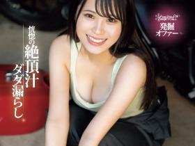 桃瀬真鈴(桃濑真铃,Momose-Marin)出道作品CAWD-664介绍及封面预览