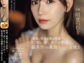明里つむぎ(明里䌷,Akari-Tsumugi)作品JUQ-641介绍及封面预览
