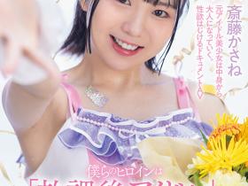 斎藤かさね(斋藤花实)出道作品SDAB-299介绍及封面预览