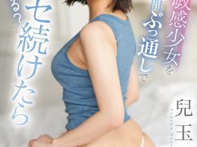 兒玉七海(儿玉七海,Kodama-Nanami)作品SONE-283介绍及封面预览