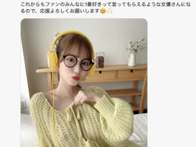 离开原事务所!小野六花移籍Diaz Group!