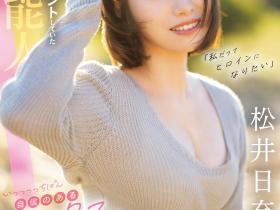 松井日奈子(Matsui-Hinako)出道作品CAWD-668介绍及封面预览