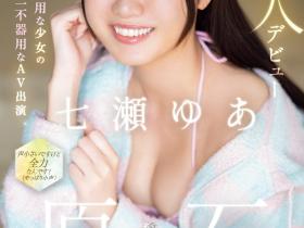 七瀬ゆあ(七濑由亚,Nanase-Yua)出道作品CAWD-667介绍及封面预览