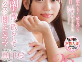 真白りま(真白理真,Mashiro-Rima)出道作品SDNM-426介绍及封面预览