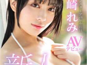 山崎れみ(山崎玲美)出道作品XOX-012介绍及封面预览