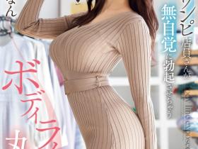 SONE-229 S形的Body Line!这是小宵こなん(小宵虎南)身材封神之作!