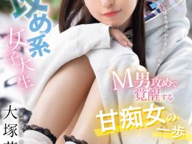 MIFD-506 想狠狠玩弄M男!她踏出痴女的第一步!