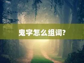 含“鬼”的成语有哪些   鬼字组词大全