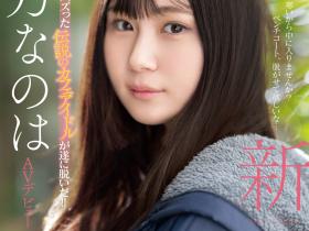 SONE-282 神秘的咖啡厅偶像!细腰F奶超潮吹!水乃なのは(水乃菜乃华)、AV解禁!