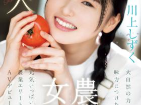 CAWD-699 美颜贫乳加刚毛!种菜的她是农业美少女!