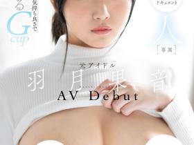 FPRE-058 曾是地下偶像!目前在做女仆的G奶美少女用30天成为女优全记录!